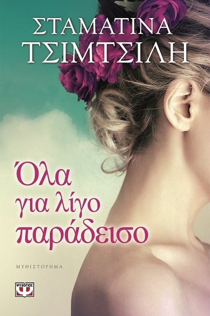 ΟΛΑ ΓΙΑ ΛΙΓΟ ΠΑΡΑΔΕΙΣΟ