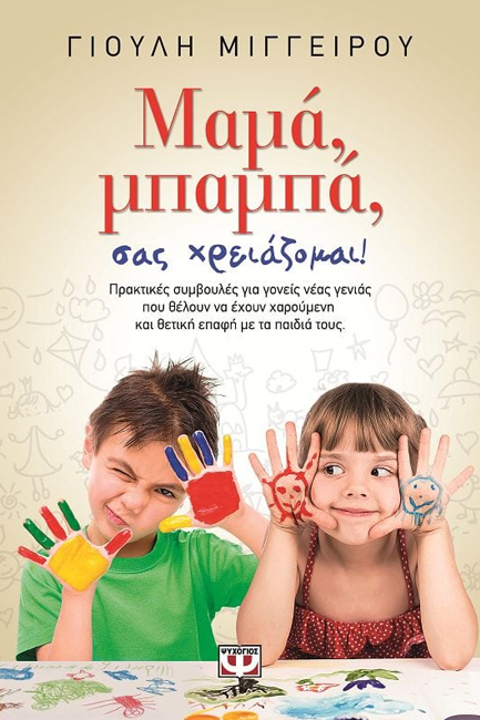 ΜΑΜΑ ΜΠΑΜΠΑ ΣΑΣ ΧΡΕΙΑΖΟΜΑΙ!