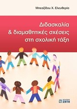 ΔΙΔΑΣΚΑΛΙΑ ΚΑΙ ΔΙΑΜΑΘΗΤΙΚΕΣ ΣΧΕΣΕΙΣ ΣΤΗ ΣΧΟΛΙΚΗ ΤΑΞΗ