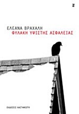 ΦΥΛΑΚΗ ΥΨΙΣΤΗΣ ΑΣΦΑΛΕΙΑΣ