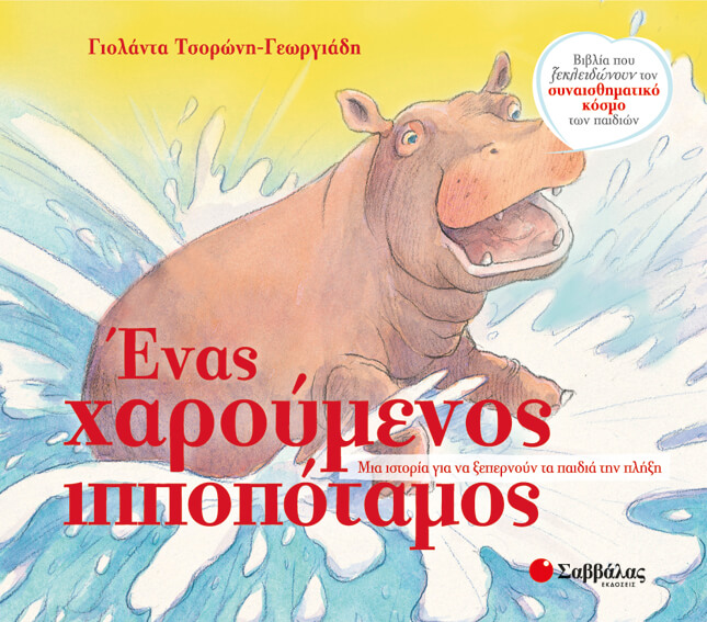 ΕΝΑΣ ΧΑΡΟΥΜΕΝΟΣ ΙΠΠΟΠΟΤΑΜΟΣ