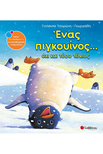 ΕΝΑΣ ΠΙΓΚΟΥΙΝΟΣ ΟΧΙ ΚΑΙ ΤΟΣΟ ΤΕΛΕΙΟΣ