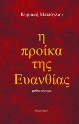 Η ΠΡΟΙΚΑ ΤΗΣ ΕΥΑΝΘΙΑΣ