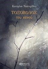 ΤΟΞΟΒΟΛΟΣ ΤΟΥ ΚΕΝΟΥ