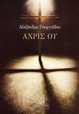 ΑΧΡΙΣ ΟΥ