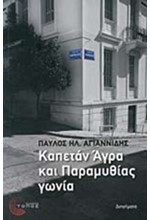 ΚΑΠΕΤΑΝ ΑΓΡΑ ΚΑΙ ΠΑΡΑΜΥΘΙΑΣ ΓΩΝΙΑ