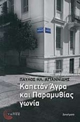 ΚΑΠΕΤΑΝ ΑΓΡΑ ΚΑΙ ΠΑΡΑΜΥΘΙΑΣ ΓΩΝΙΑ