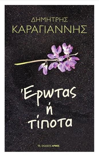 ΕΡΩΤΑΣ 'Η ΤΙΠΟΤΑ