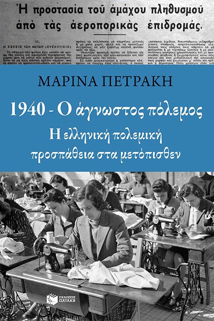 1940-Ο ΑΓΝΩΣΤΟΣ ΠΟΛΕΜΟΣ