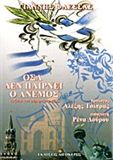 ΟΣΑ ΔΕΝ ΠΑΙΡΝΕΙ Ο ΑΝΕΜΟΣ