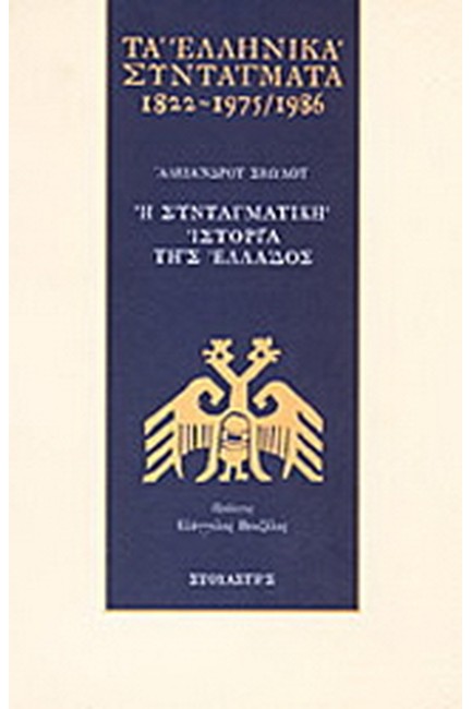 ΤΑ ΕΛΛΗΝΙΚΑ ΣΥΝΤΑΓΜΑΤΑ 1822-1975