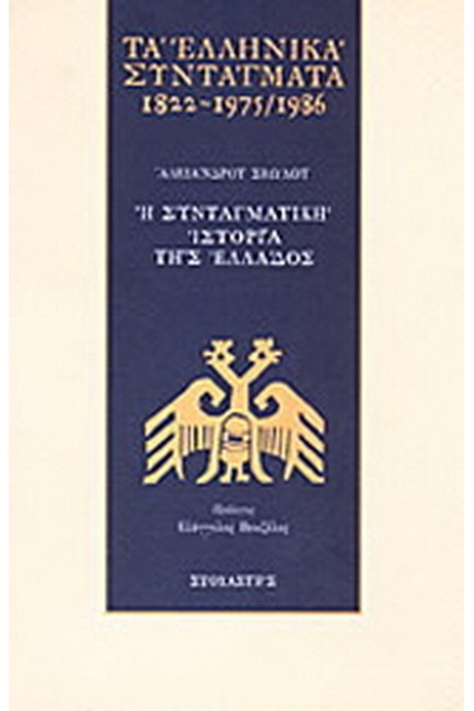 ΤΑ ΕΛΛΗΝΙΚΑ ΣΥΝΤΑΓΜΑΤΑ 1822-1975