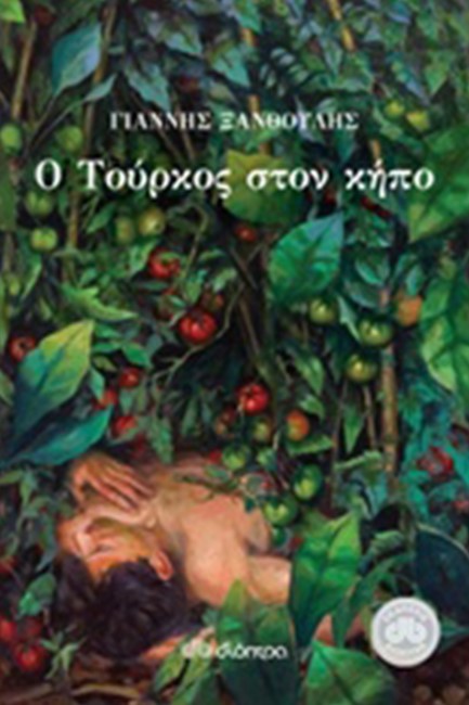 Ο ΤΟΥΡΚΟΣ ΣΤΟΝ ΚΗΠΟ