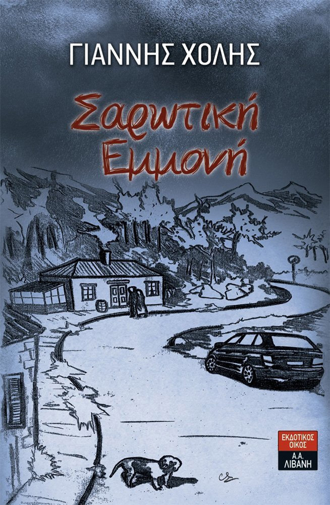 ΣΑΡΩΤΙΚΗ ΕΜΜΟΝΗ