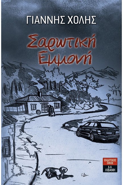 ΣΑΡΩΤΙΚΗ ΕΜΜΟΝΗ