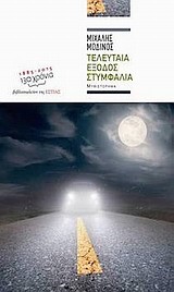 ΤΕΛΕΥΤΑΙΑ ΕΞΟΔΟΣ ΣΤΥΜΦΑΛΙΑ