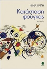 ΚΑΤΑΣΤΑΣΗ ΦΟΥΓΚΑΣ