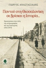 ΠΑΝΤΟΥ ΣΤΗ ΘΕΣΣΑΛΟΝΙΚΗ ΣΕ ΒΡΙΣΚΕΙ Η ΙΣΤΟΡΙΑ
