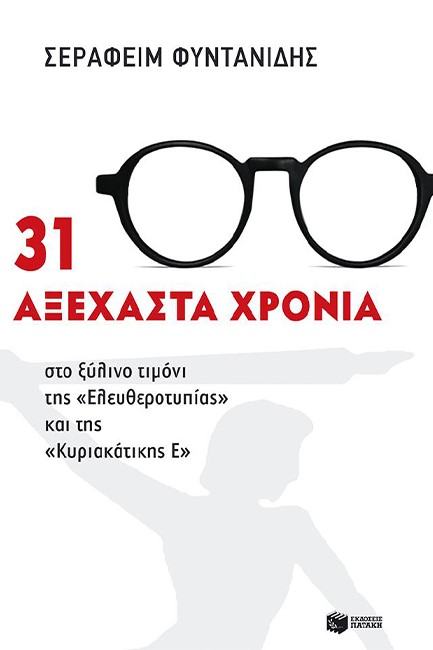 31 ΑΞΕΧΑΣΤΑ ΧΡΟΝΙΑ-ΣΤΟ ΞΥΛΙΝΟ ΤΙΜΟΝΙ ΤΗΣ ΕΛΕΥΘΕΡΟΤΥΠΙΑΣ