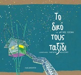 ΤΟ ΔΙΚΟ ΤΟΥΣ ΤΑΞΙΔΙ