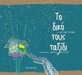 ΤΟ ΔΙΚΟ ΤΟΥΣ ΤΑΞΙΔΙ