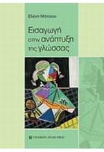 ΕΙΣΑΓΩΓΗ ΣΤΗΝ ΑΝΑΠΤΥΞΗ ΤΗΣ ΓΛΩΣΣΑΣ