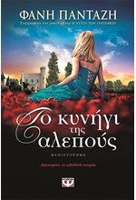 ΤΟ ΚΥΝΗΓΙ ΤΗΣ ΑΛΕΠΟΥΣ