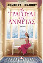 ΤΟ ΤΡΑΓΟΥΔΙ ΤΗΣ ΑΝΝΕΤΑΣ
