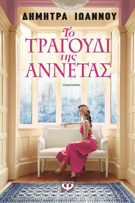 ΤΟ ΤΡΑΓΟΥΔΙ ΤΗΣ ΑΝΝΕΤΑΣ