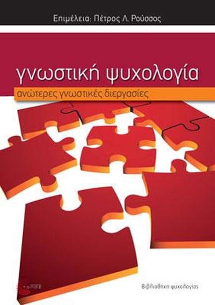 ΓΝΩΣΤΙΚΗ ΨΥΧΟΛΟΓΙΑ-ΑΝΩΤΕΡΕΣ ΓΝΩΣΤΙΚΕΣ ΔΙΕΡΓΑΣΙΕΣ