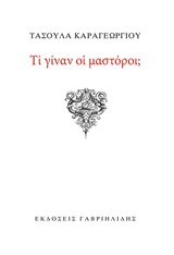 ΤΙ ΓΙΝΑΝ ΟΙ ΜΑΣΤΟΡΟΙ;