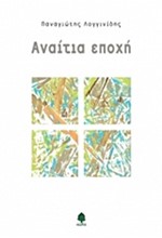 ΑΝΑΙΤΙΑ ΕΠΟΧΗ