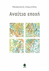 ΑΝΑΙΤΙΑ ΕΠΟΧΗ
