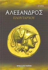 ΑΛΕΞΑΝΔΡΟΣ