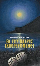 ΕΚ ΤΟΥ ΠΑΤΡΟΣ ΕΚΠΟΡΕΥΟΜΕΝΟΙ