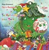 ΜΑΙΚ Ο ΦΑΣΟΛΑΚΗΣ-ΤΑ ΧΡΙΣΤΟΥΓΕΝΝΑ ΤΟΥ ΜΑΙΚ+CD