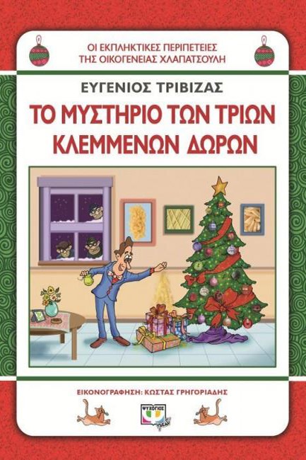 ΟΙ ΕΚΠΛΗΚΤΙΚΕΣ ΠΕΡΙΠΕΤΕΙΕΣ ΤΗΣ ΟΙΚΟΓΕΝΕΙΑΣ ΧΛΑΠΑΤΣΟΥΛΗ-ΤΟ ΜΥΣΤΗΡΙΟ ΤΩΝ ΤΡΙΩΝ ΚΛΕΜΜΕΝΩΝ ΔΩΡΩΝ