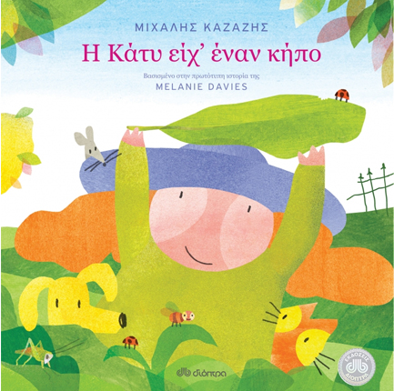 Η ΚΑΤΥ ΕΙΧ' ΕΝΑΝ ΚΗΠΟ