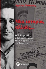 ΜΙΑ ΙΣΤΟΡΙΑ ΑΛΛΙΩΣ