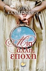 ΜΙΑ ΑΛΛΗ ΕΠΟΧΗ
