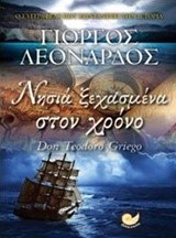 ΝΗΣΙΑ ΞΕΧΑΣΜΕΝΑ ΣΤΟ ΧΡΟΝΟ