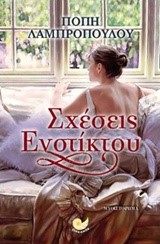 ΣΧΕΣΕΙΣ ΕΝΣΤΙΚΤΟΥ