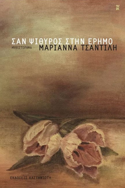ΣΑΝ ΨΙΘΥΡΟΣ ΣΤΗΝ ΕΡΗΜΟ