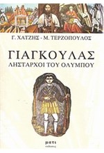 ΓΙΑΓΚΟΥΛΑΣ-ΛΗΣΤΑΡΧΟΙ ΤΟΥ ΟΛΥΜΠΟΥ