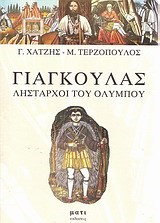 ΓΙΑΓΚΟΥΛΑΣ-ΛΗΣΤΑΡΧΟΙ ΤΟΥ ΟΛΥΜΠΟΥ