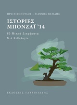 ΙΣΤΟΡΙΕΣ ΜΠΟΝΖΑΙ '14