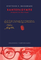 ΒΑΝΤΕΡΛΟΥΜΠΕ-ΑΝΑΜΕΣΑ ΣΕ ΔΥΟ ΠΥΡΑ