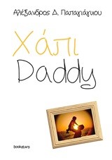 ΧΑΠΙ DADDY