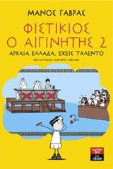 ΦΙΣΤΙΚΙΟΣ Ο ΑΙΓΙΝΗΤΗΣ ΝΟ2