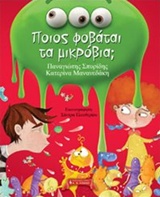 ΠΟΙΟΣ ΦΟΒΑΤΑΙ ΤΑ ΜΙΚΡΟΒΙΑ